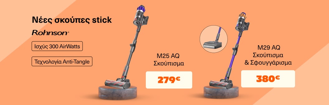 Νέες σκούπες Stick Rohnson από 279€