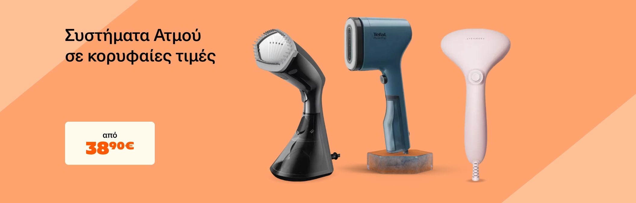 Συστήματα ατμού σε κορυφαίες τιμές!