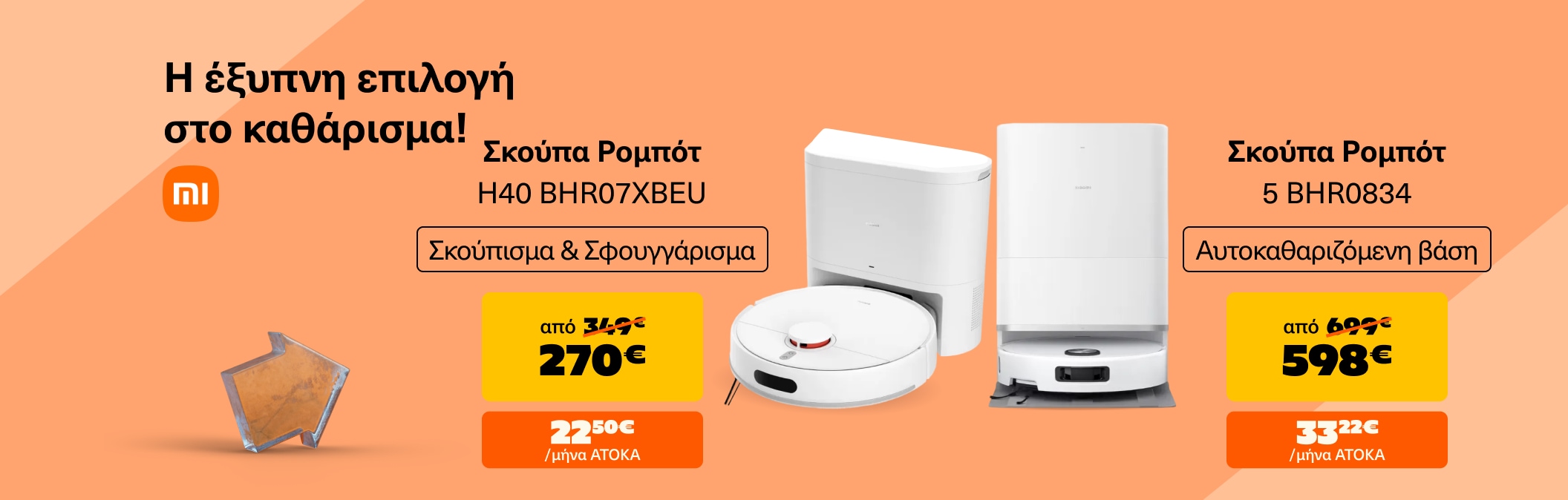 Xiaomi σκούπες