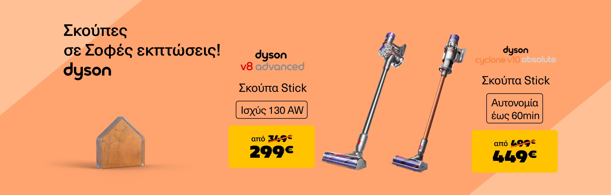Σκούπες Dyson σε σοφές εκπτώσεις