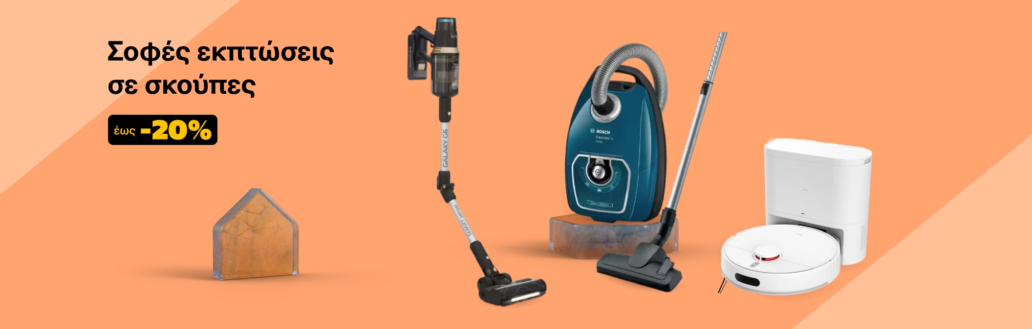 Όλες οι σκούπες έως -20%