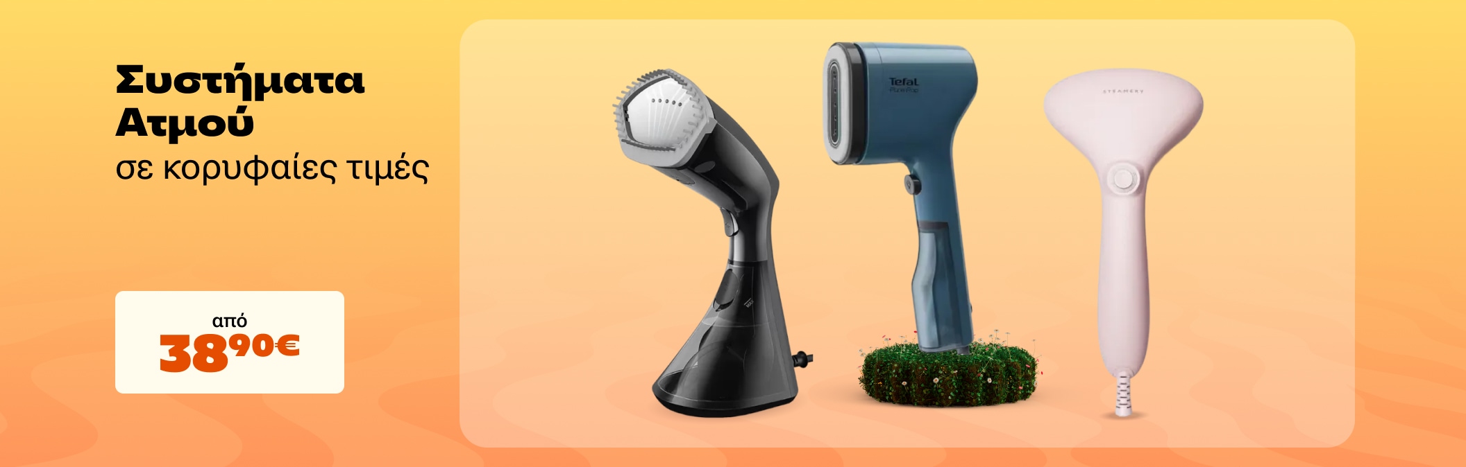 Συστήματα ατμού σε κορυφαίες τιμές!