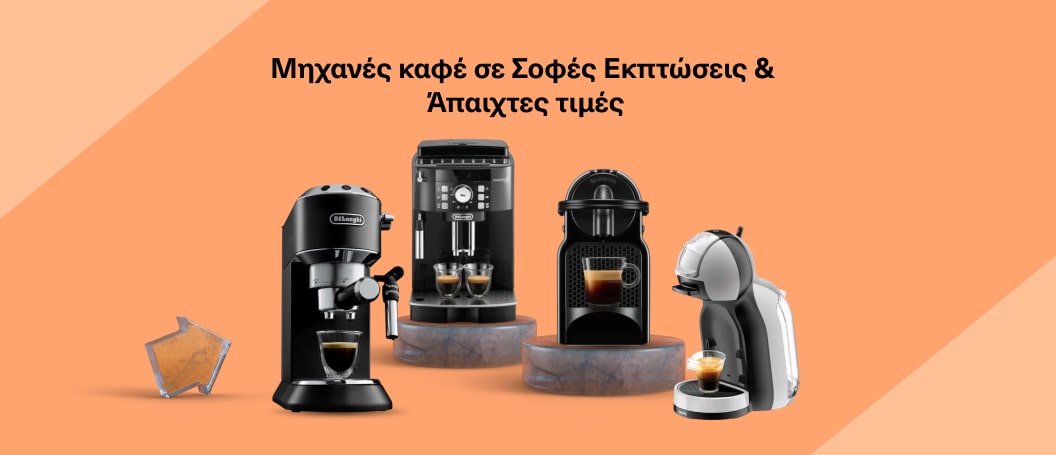 Μηχανές Καφέ σε Άπαιχτες Τιμές