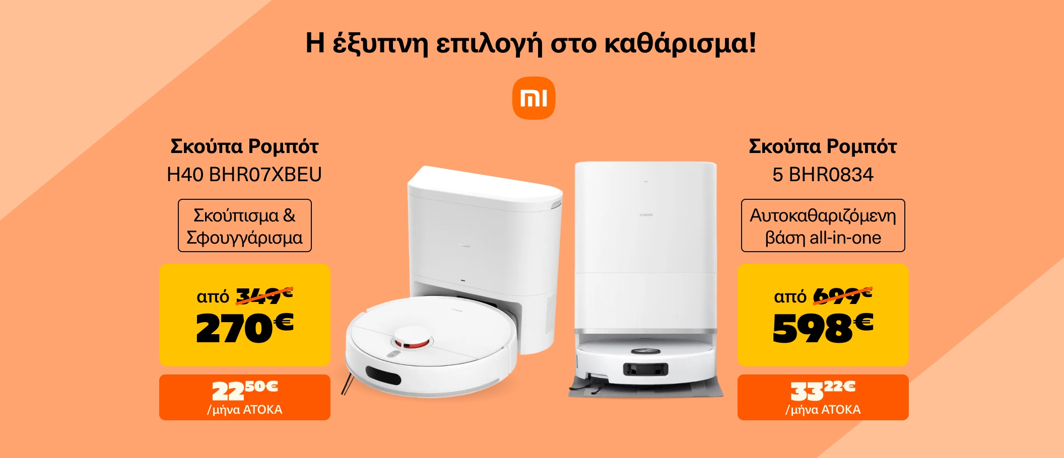 Xiaomi σκούπες