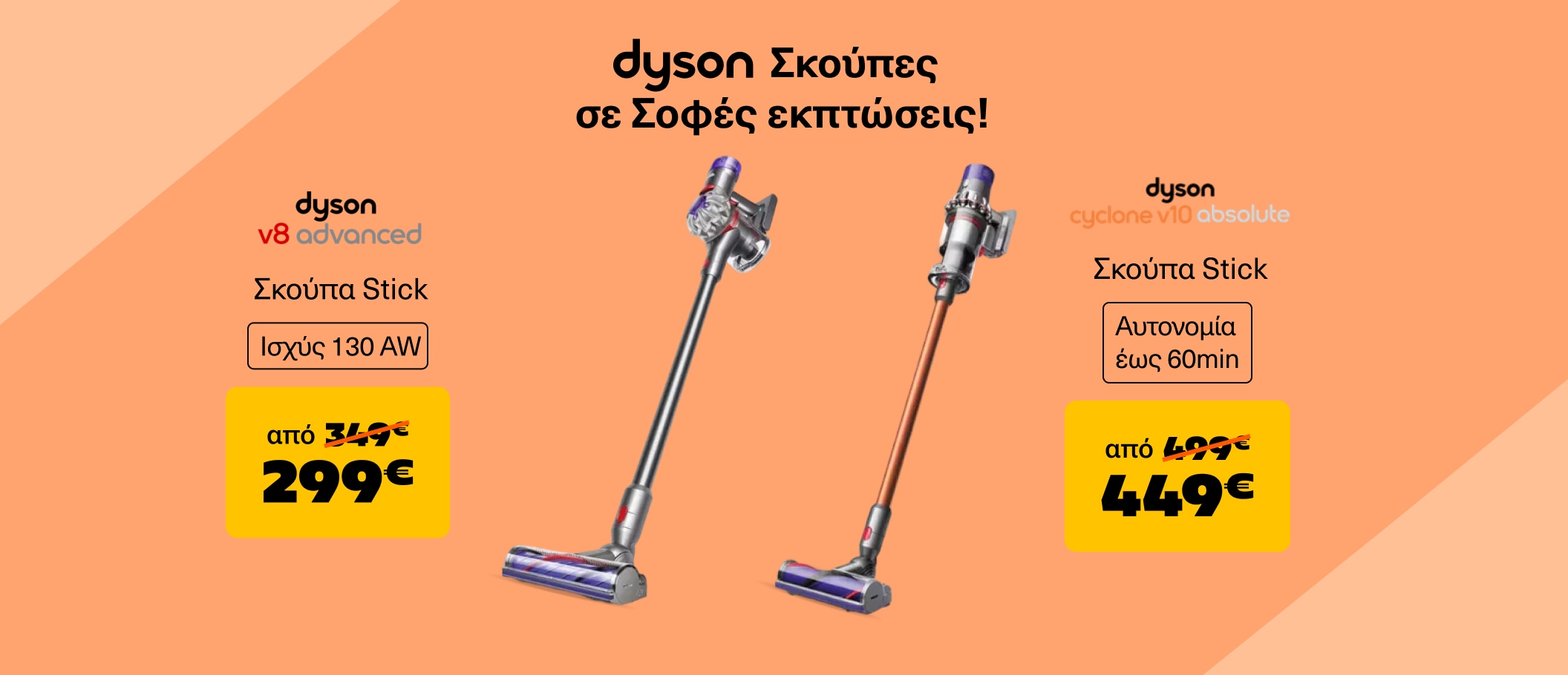 Dyson σκούπες σε σοφές εκπτώσεις