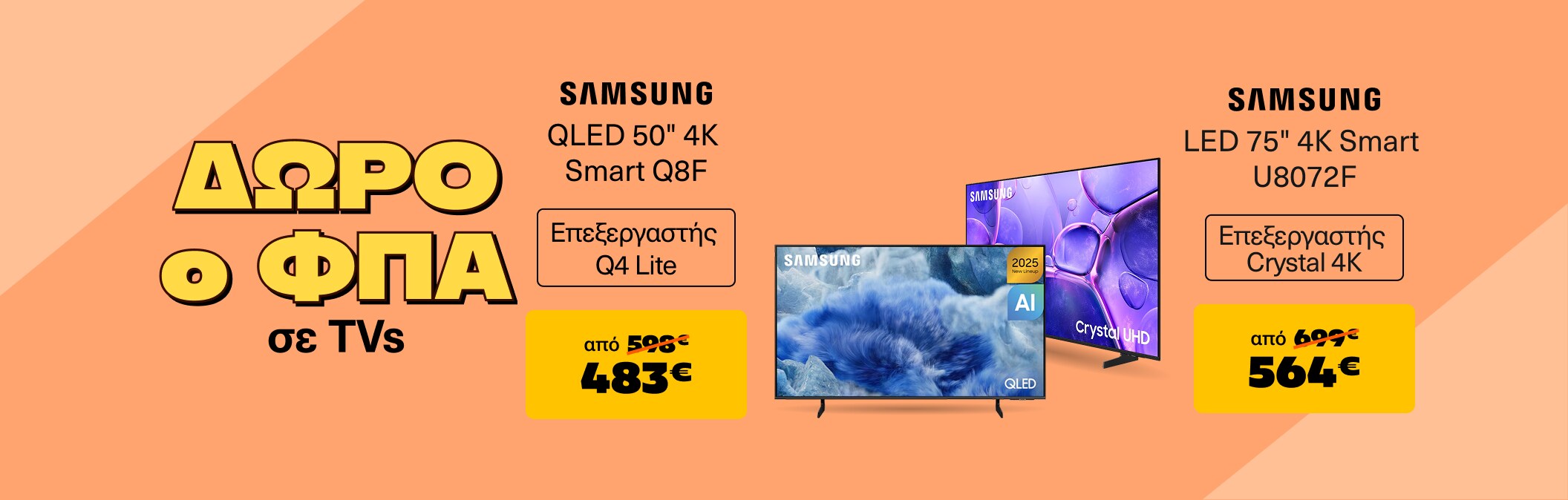 TVs - ΔΩΡΟ Ο ΦΠΑ Samsung