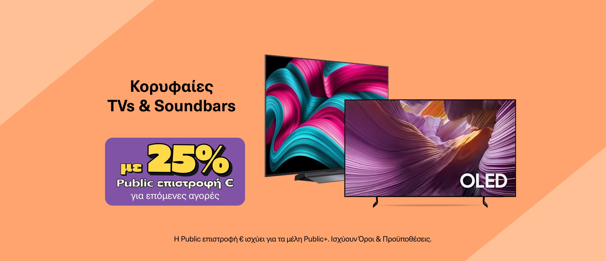 ΤV Samsung - LG από 299 και άνω -Επιστροφή ΦΠΑ