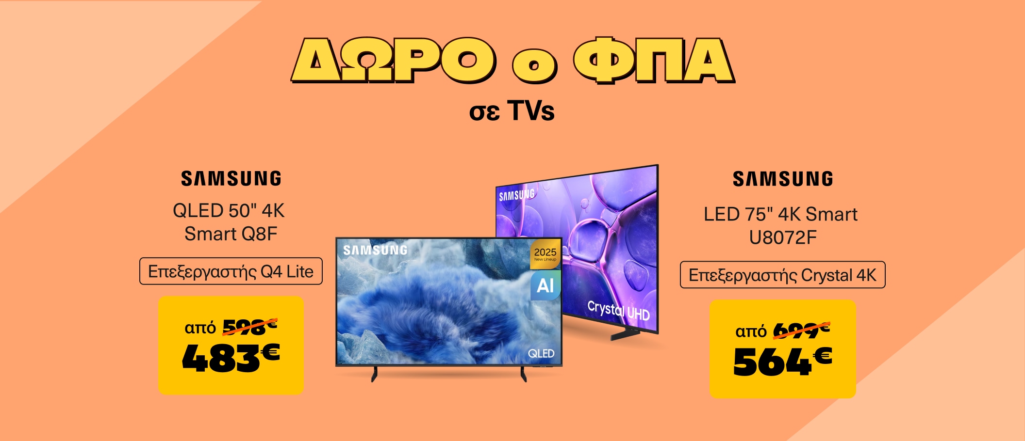TVs - ΔΩΡΟ Ο ΦΠΑ Samsung
