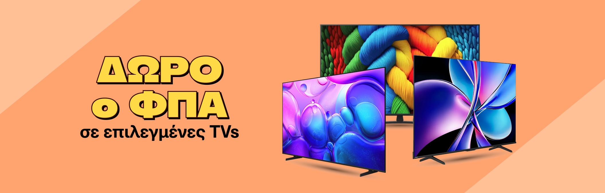 TVs - ΔΩΡΟ Ο ΦΠΑ