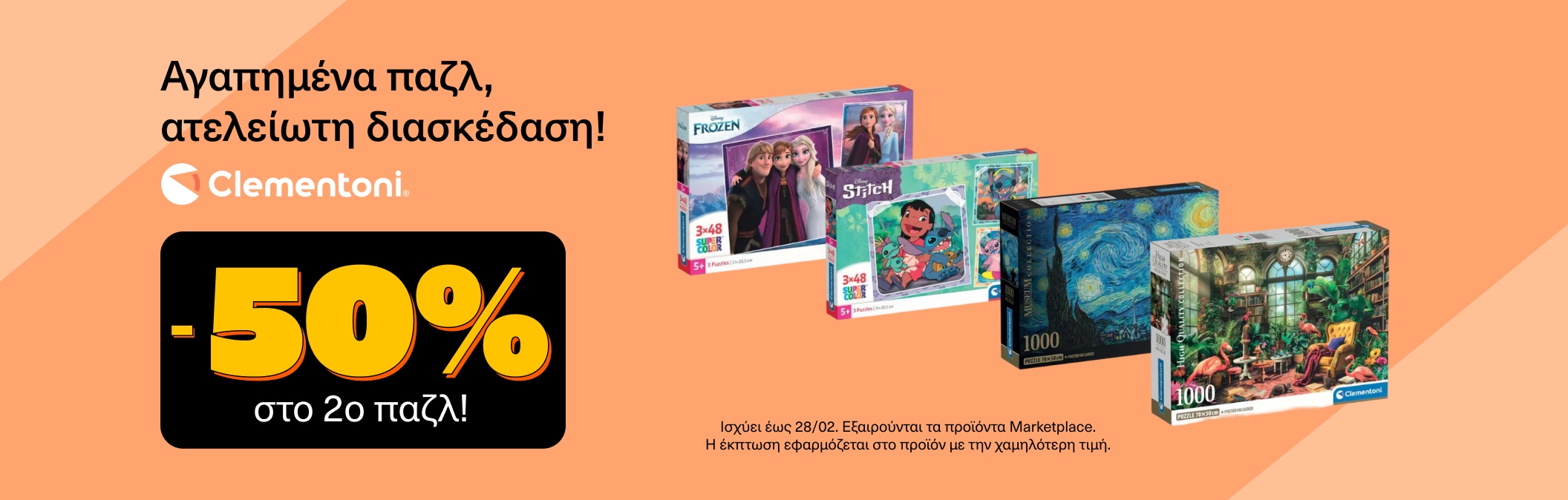 Ατελείωτη διασκέδαση με -50% στο 2ο Παζλ
