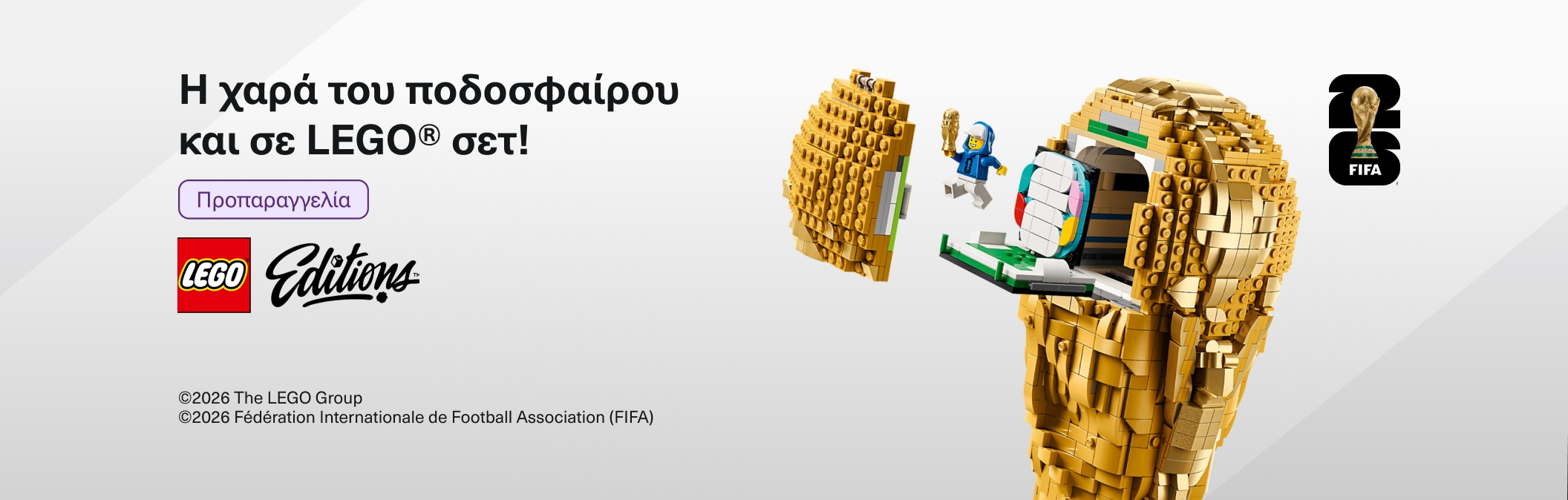 Η χαρά του ποδοσφαίρου και σε Lego σετ!
