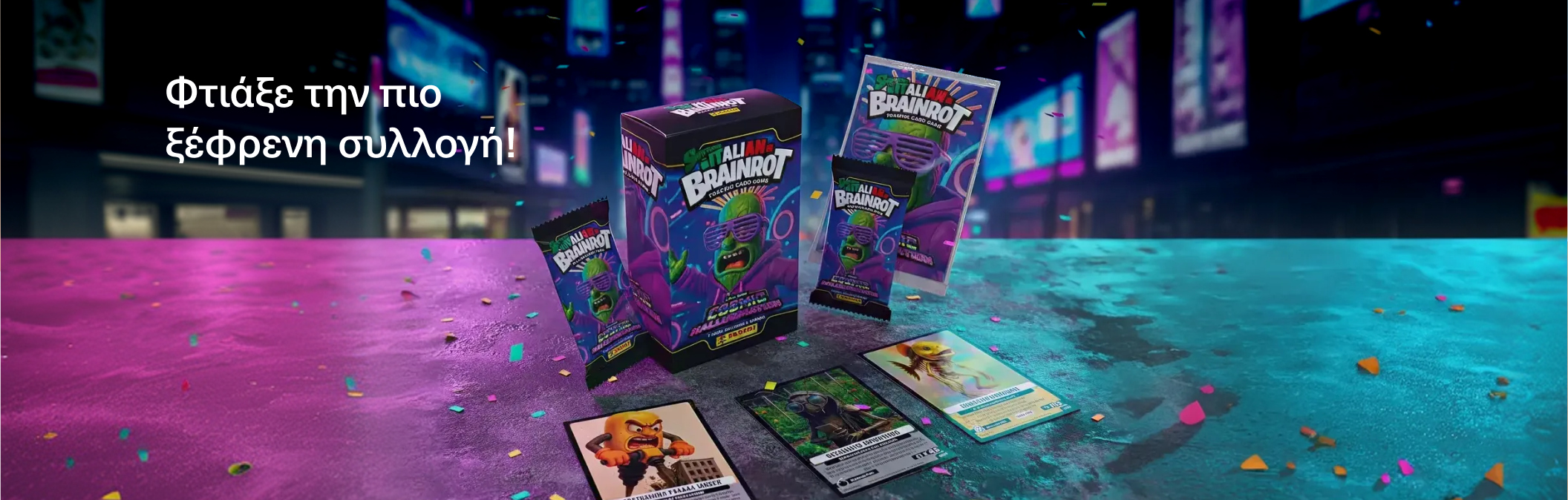 Φτιάξε την πιο ξέφρενη συλλογή