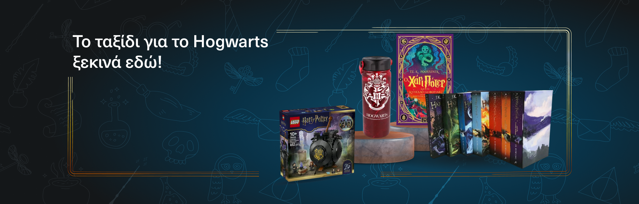 Το ταξίδι για το hogwarts ξεκινά εδώ!