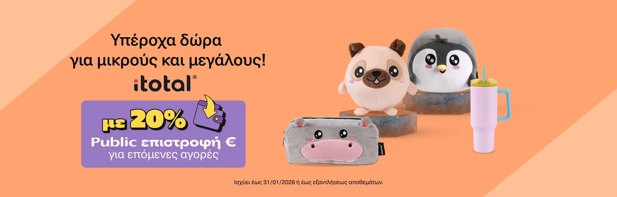 Υπέροχα δώρα για μικρούς και μεγάλους itotal!