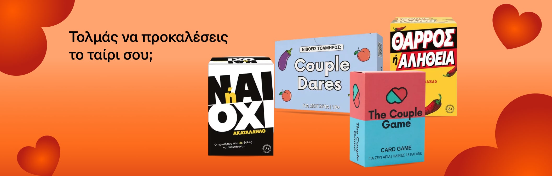 Τολμάς να προκαλέσεις το ταίρι σου; 