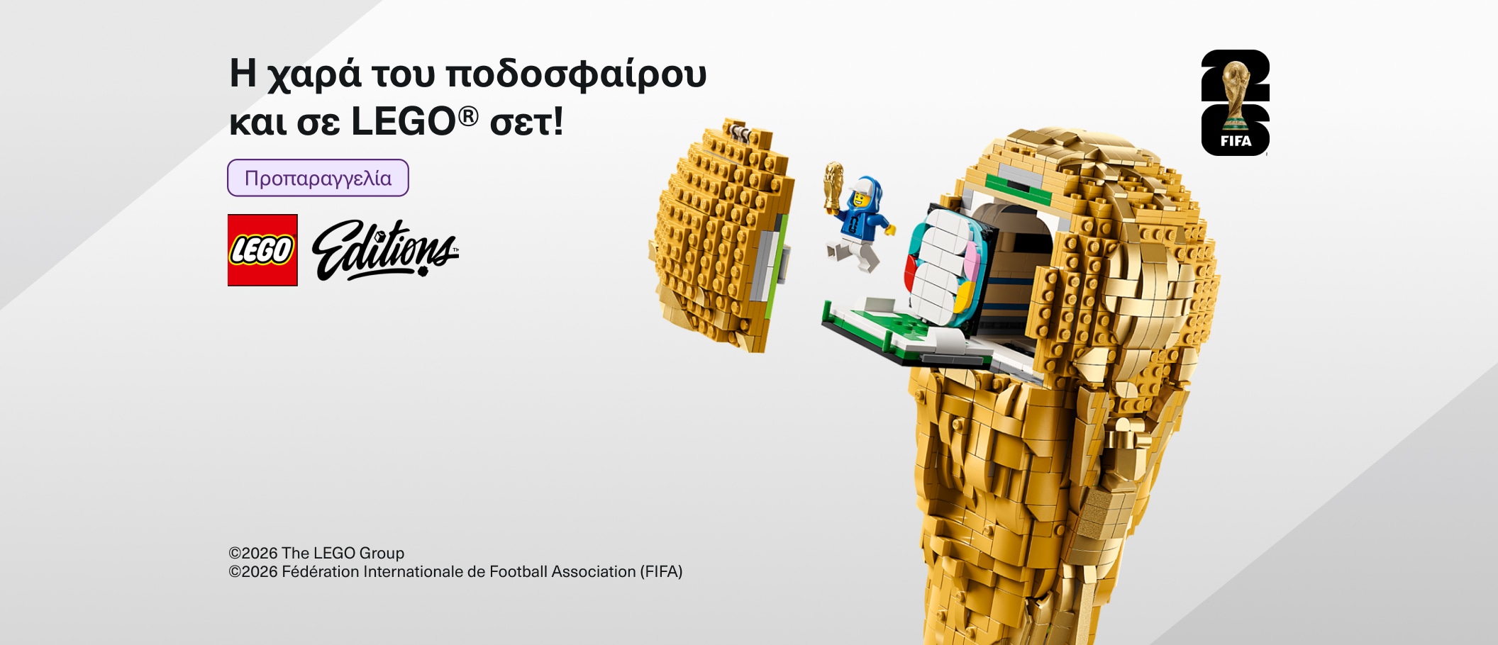 Η χαρά του ποδοσφαίρου και σε Lego σετ!