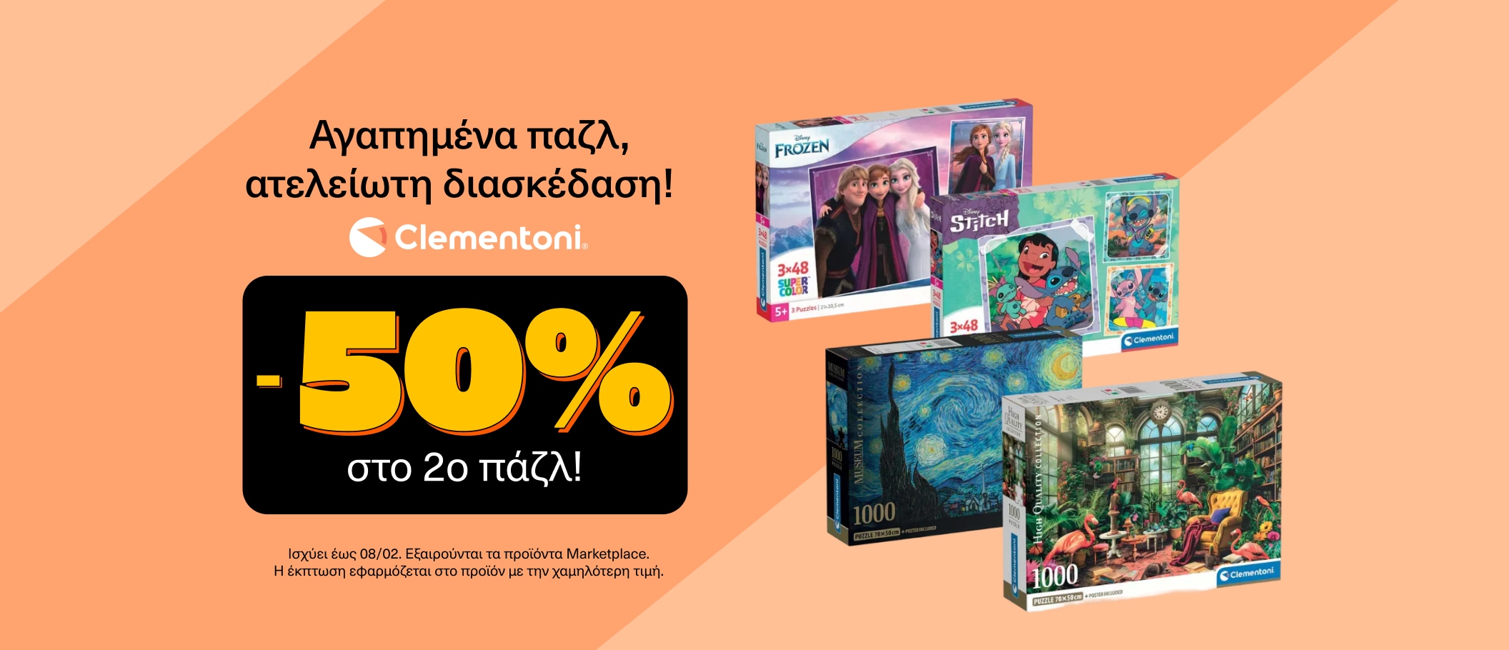 Ατελείωτη διασκέδαση με -50% στο 2ο Παζλ!