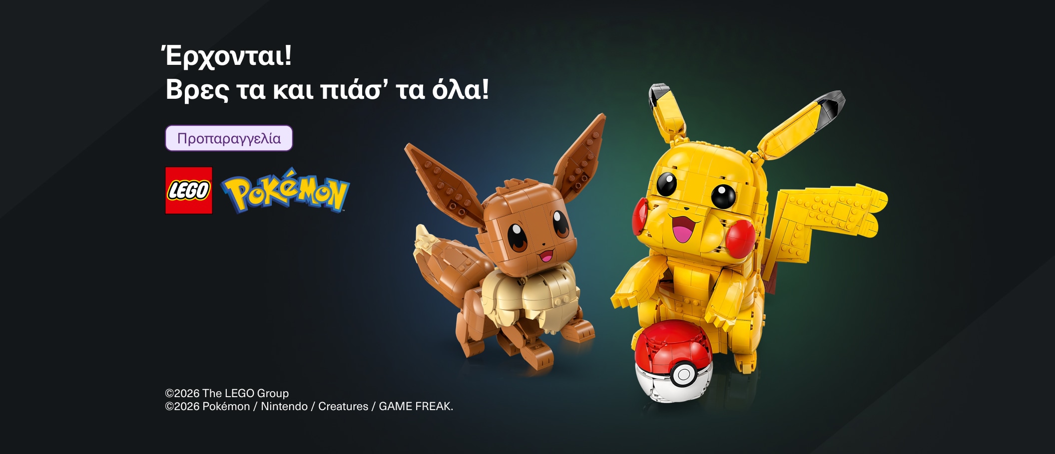 Έρχονται! Βρες τα και πιάσ 'τα όλα!