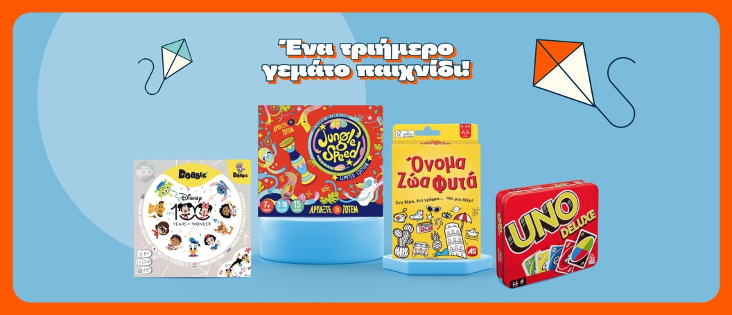 Ένα τριήμερο γεμάτο παιχνίδι!