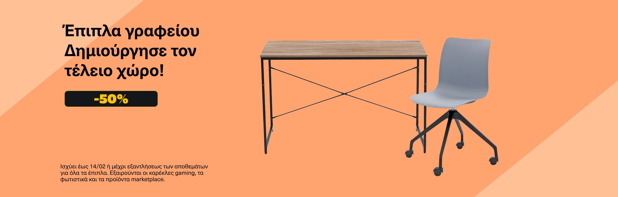 Έπιπλα γραφείου -50%