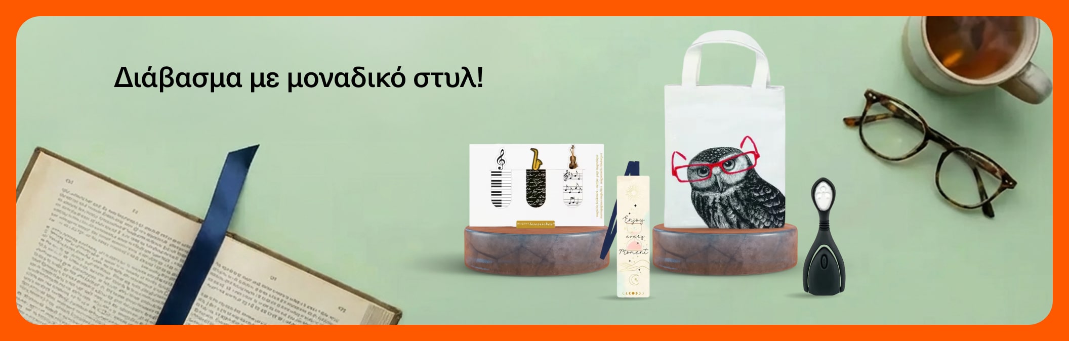 Διάβασμα με μοναδικό στυλ!