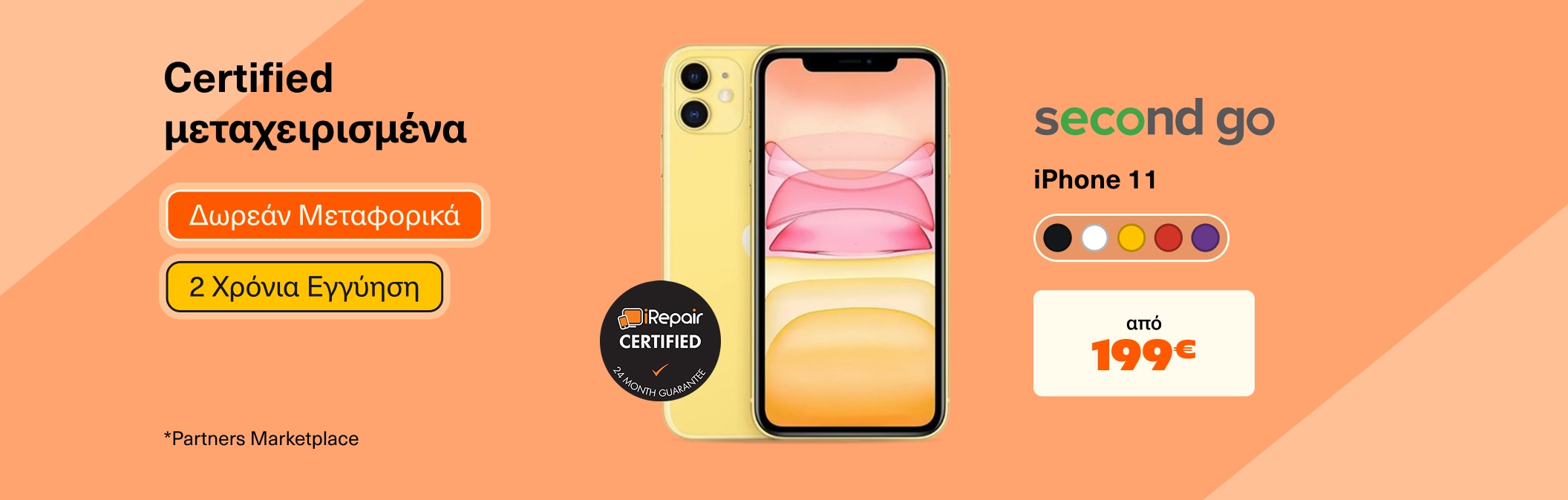 iPhone 11 απο 199€