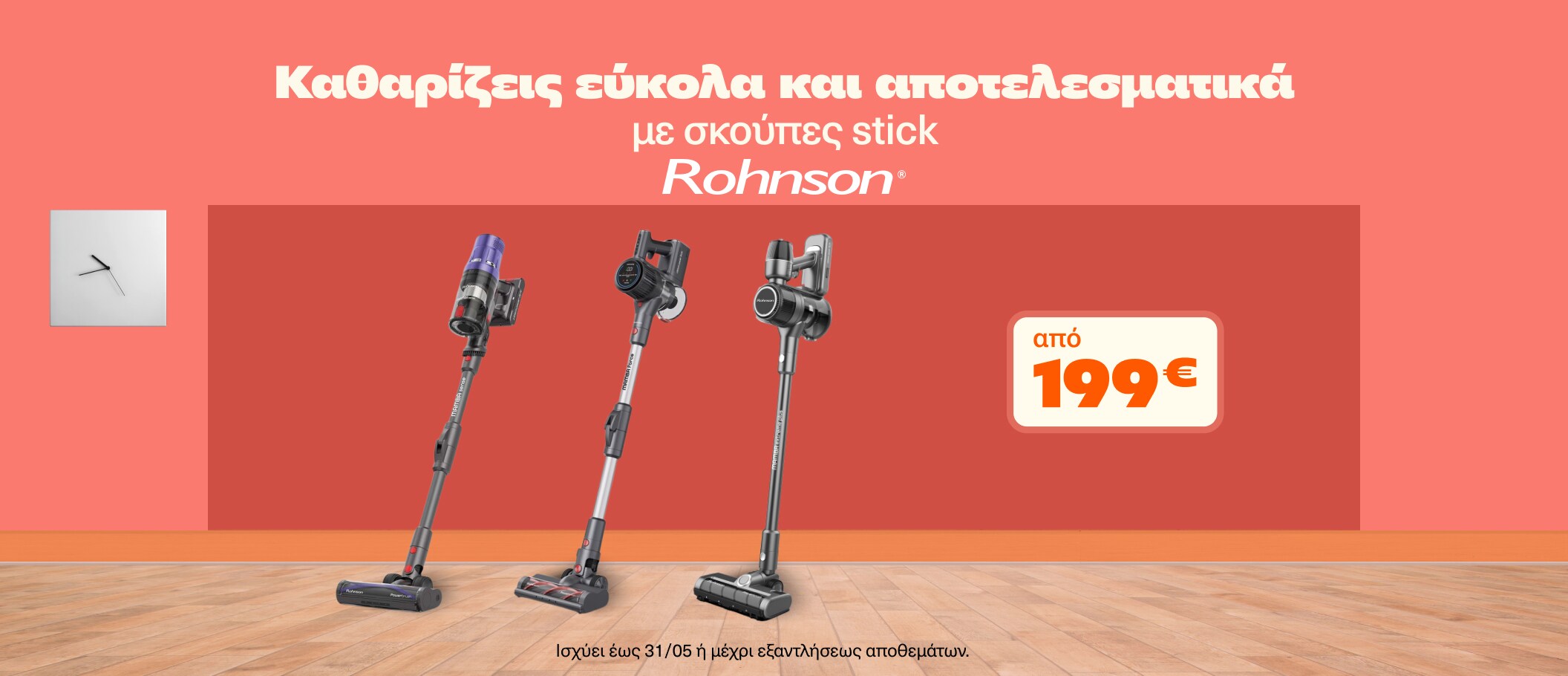 Σκούπες Stick Rohnson