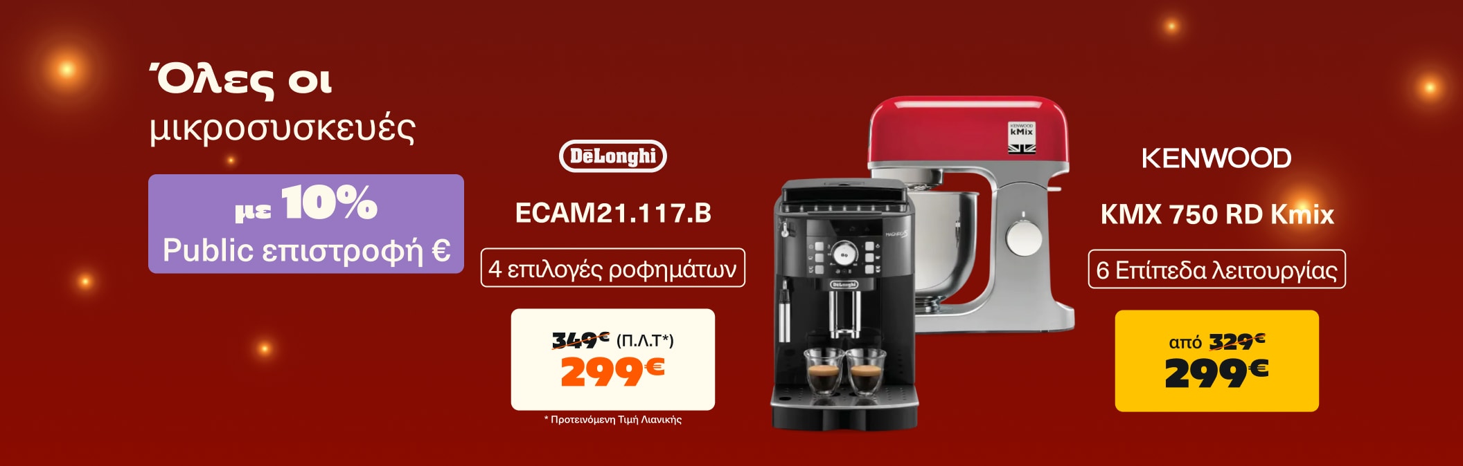 Όλες οι μικροσυσκευές με 10% Public Επιστροφή