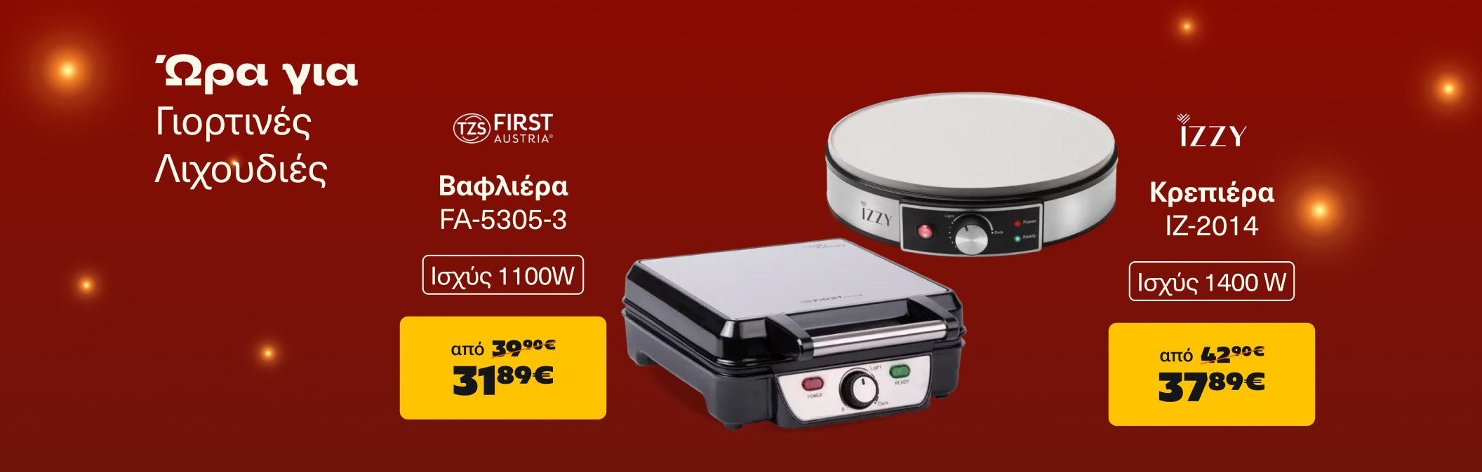 Ώρα για γιορτινές λιχουδιές!