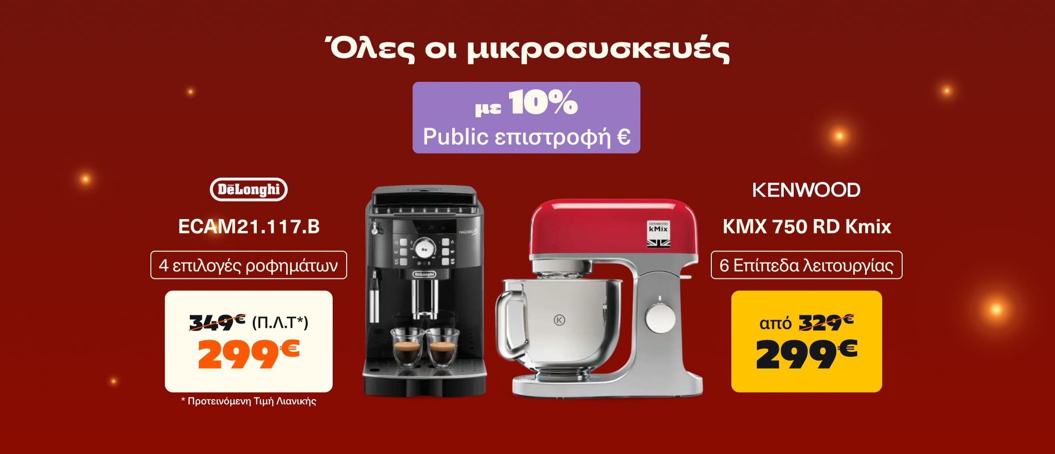 Όλες οι μικροσυσκευές με 10% Public Επιστροφή