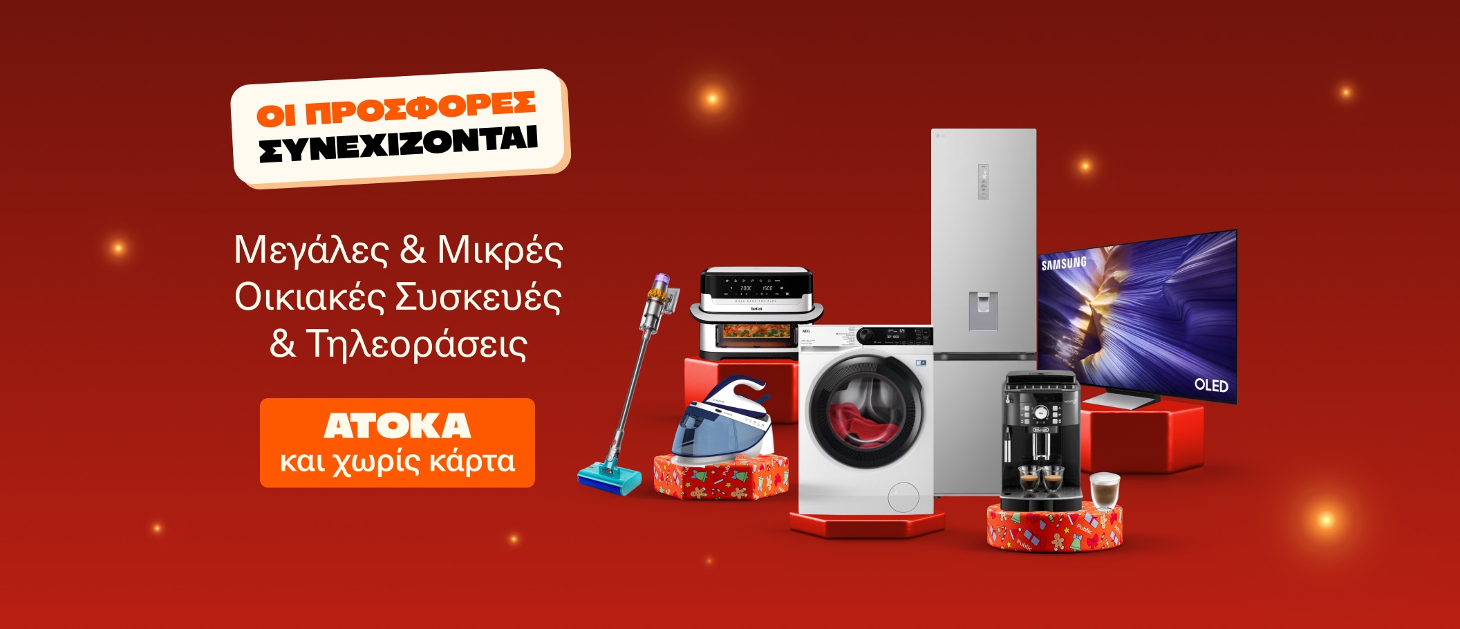 Οι προσφορές συνεχίζονται!