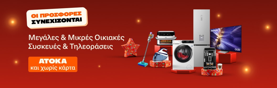 Οι προσφορές συνεχίζονται!