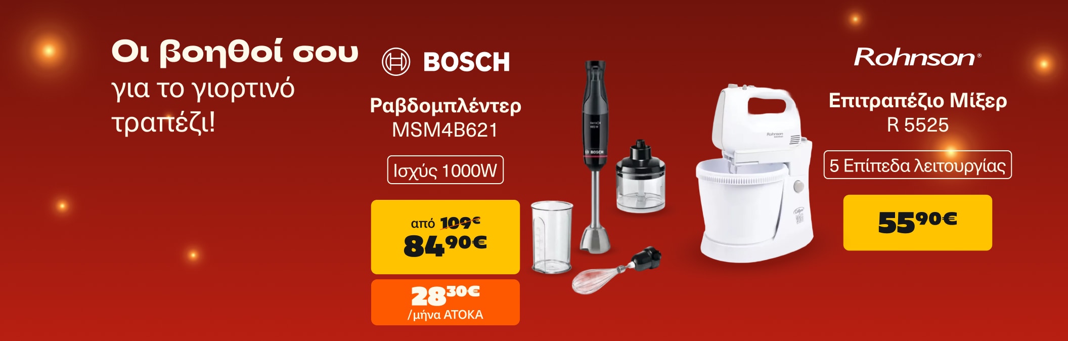 Οι βοηθοί σου για το γιορτινό τραπέζι!