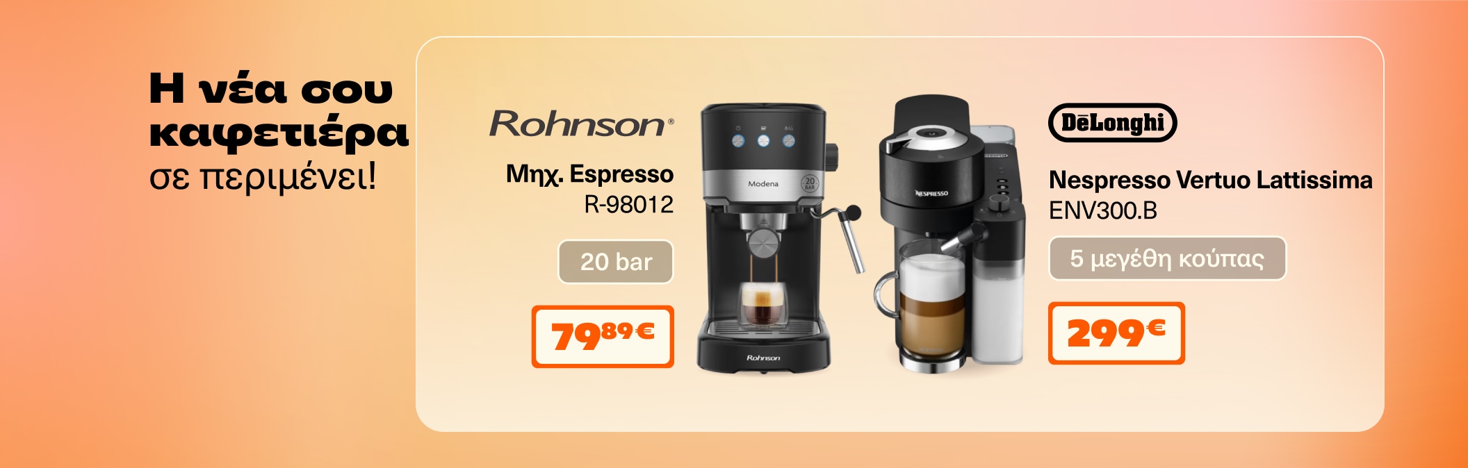 Η νέα σου καφετιέρα σε περιμένει!