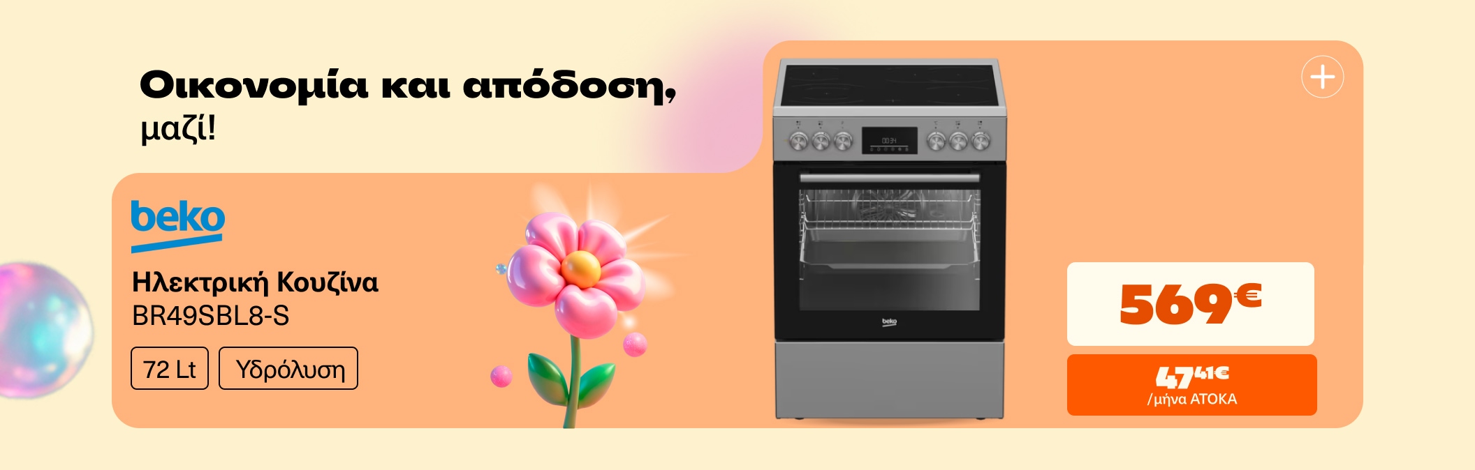 Οικονομία και απόδοση μαζί, με Beko