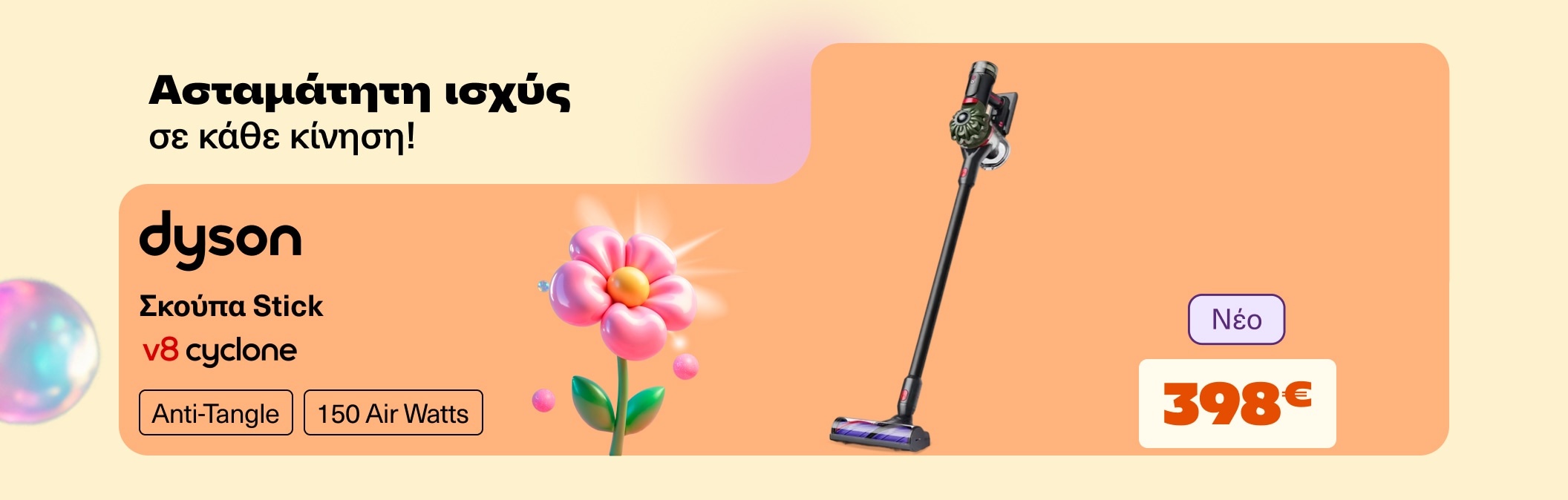 Σκούπα Stick DYSON V8 Cyclone