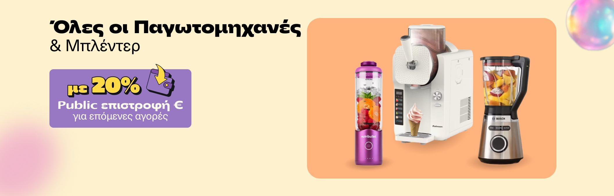 Παγωτομηχανές και Blender με 20% Public επιστροφή €