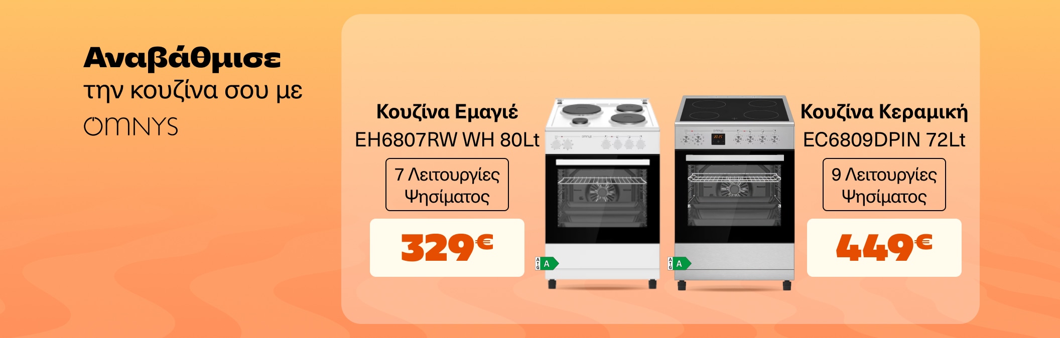 Αναβάθμισε την κουζίνα σου με Omnys