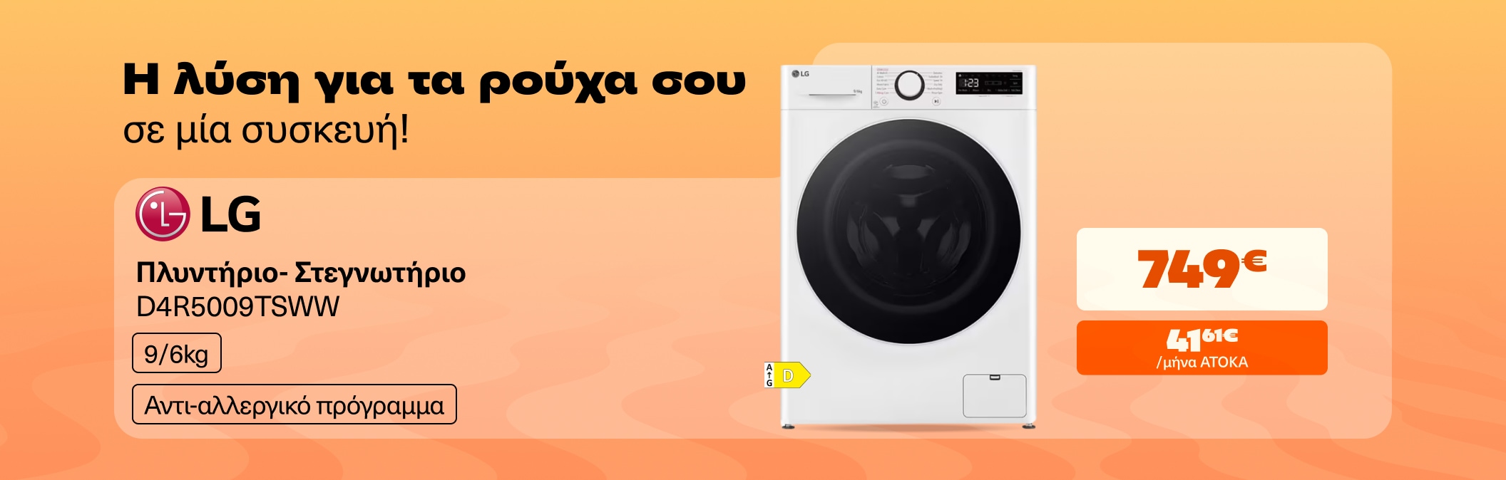 Η λύση για τα ρούχα σου σε μια συσκευή LG