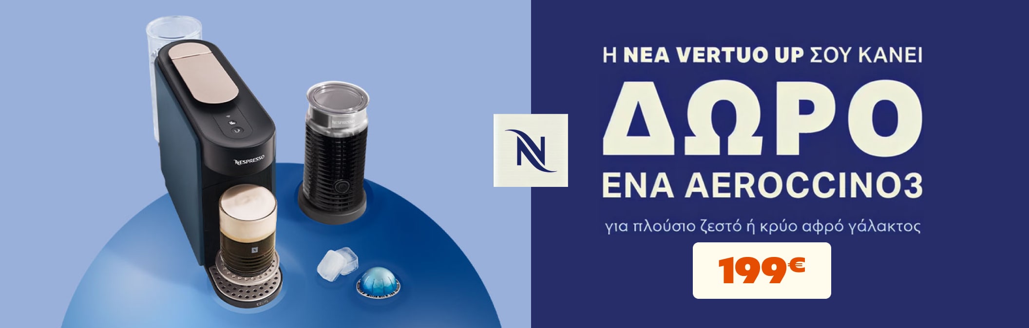 Vertuo Up @ 199€ με δώρο aeroccino
