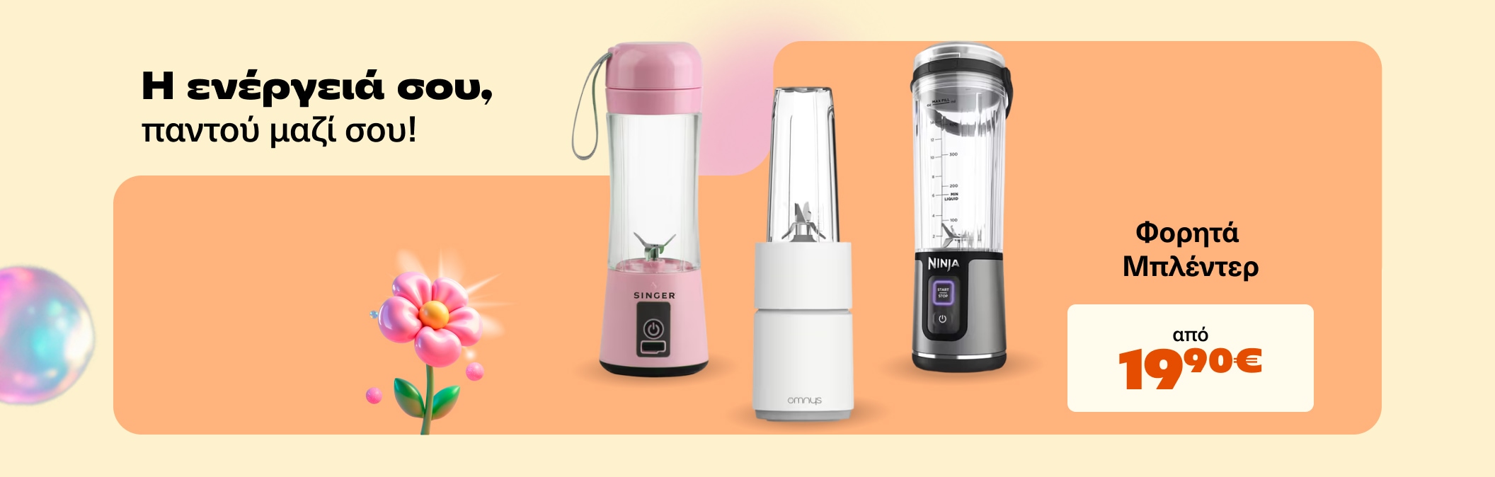 Φορητά blender απο 19,90€