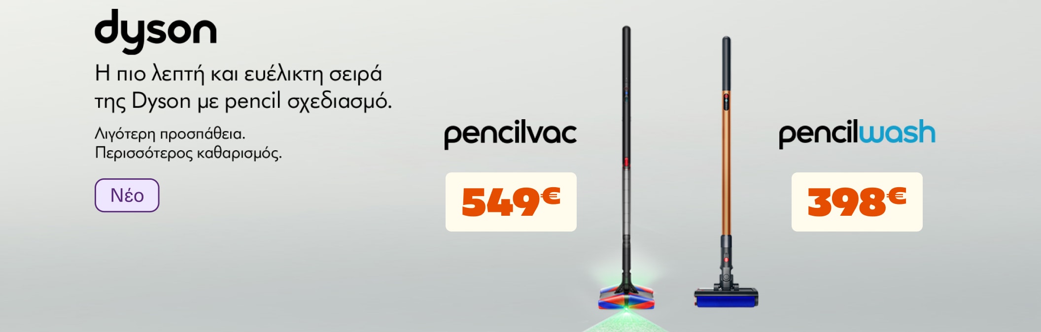 Νεα σκούπα Dyson Pensil