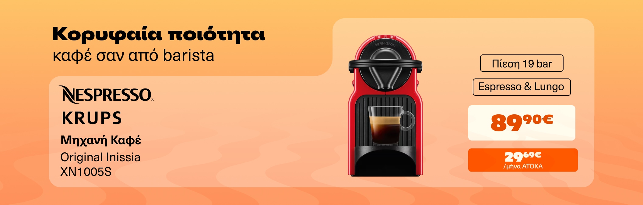 Κορυφαία ποιότητα καφέ σαν απο barista με Nespresso Inissia