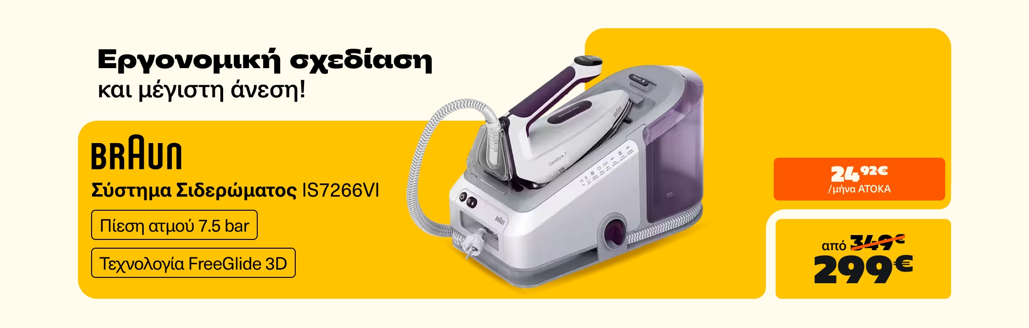 Σύστημα Σιδερώματος Braun