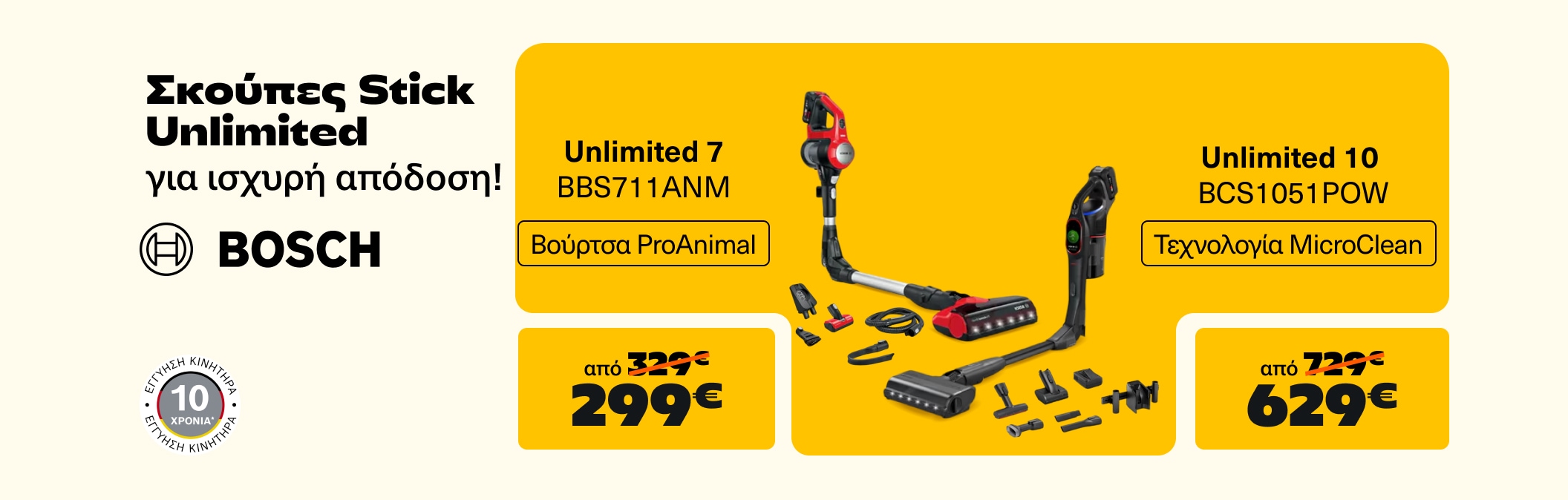 Σκούπες Bosch Stick