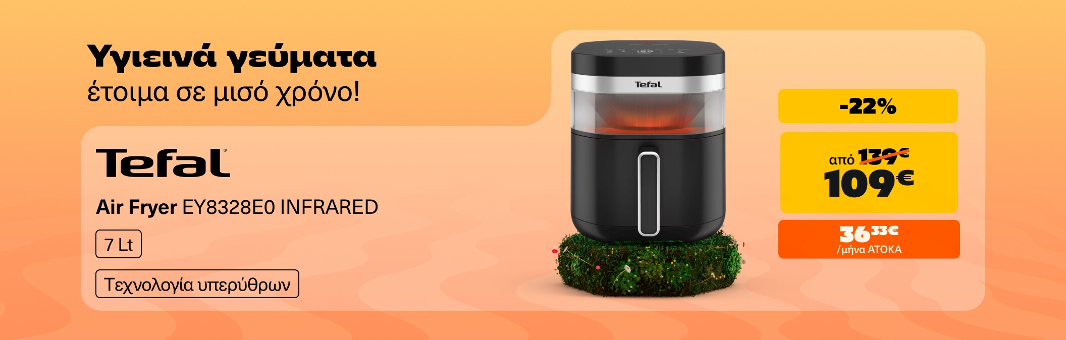 Tefal Airfryer με υπέρυθρες