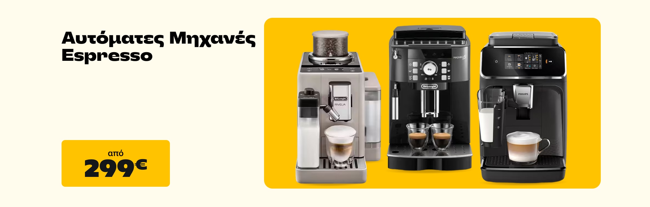 Αυτόματες Μηχανές Espresso απο 299