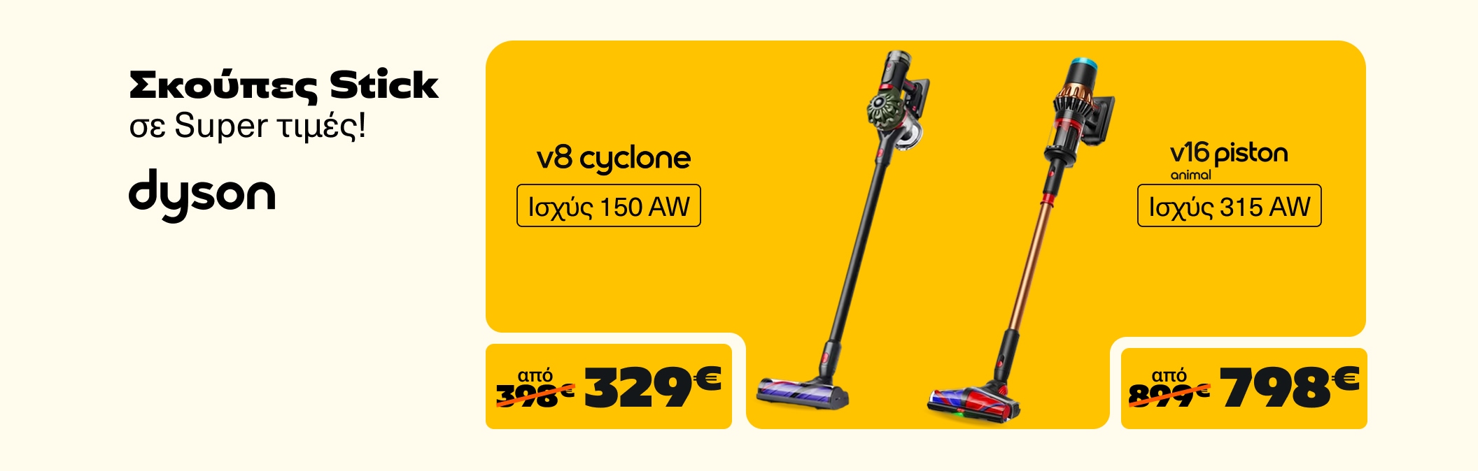 Σκούπες Dyson Stick