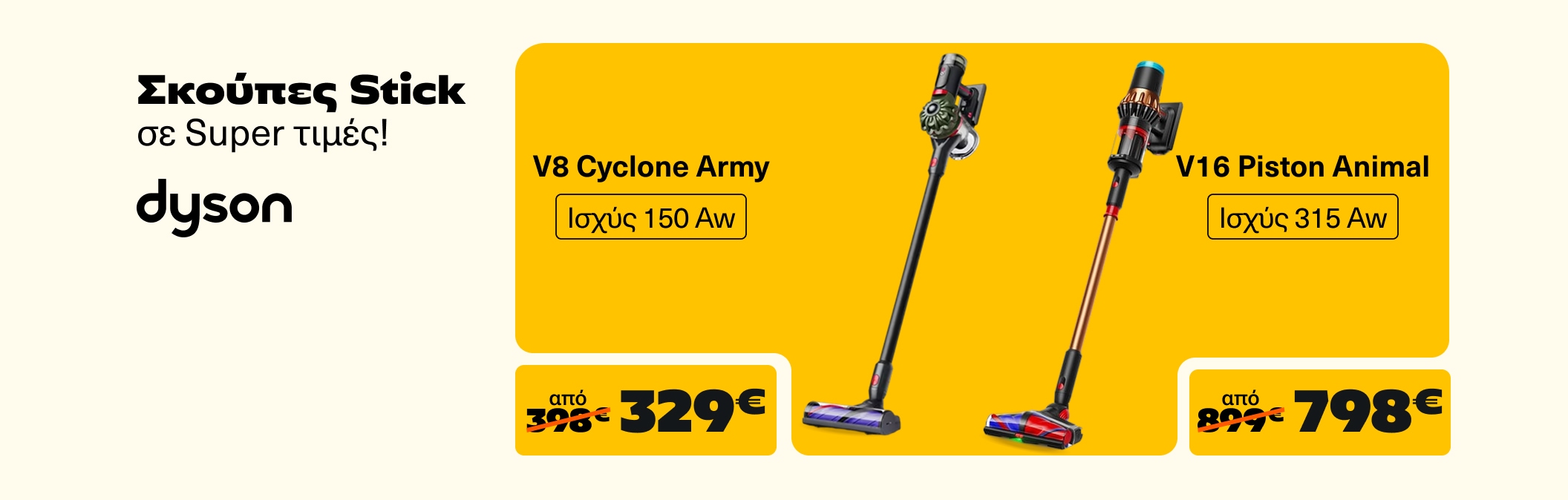 Σκούπες Dyson Stick