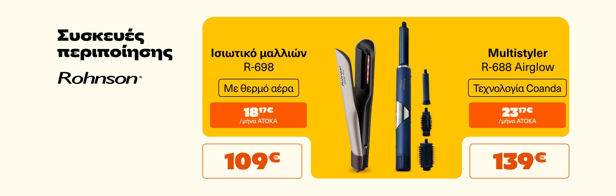 Συσκευές περιποίησης Rohnson